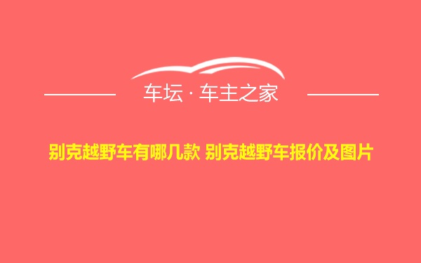 别克越野车有哪几款 别克越野车报价及图片