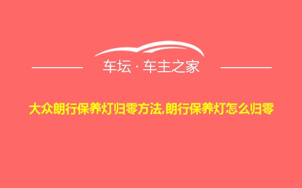 大众朗行保养灯归零方法,朗行保养灯怎么归零