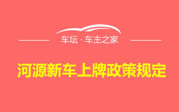 河源新车上牌政策规定