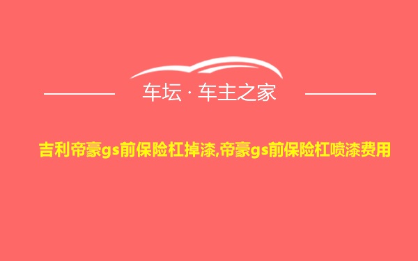 吉利帝豪gs前保险杠掉漆,帝豪gs前保险杠喷漆费用