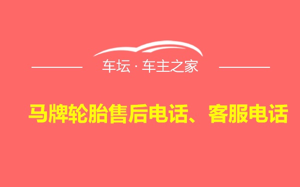 马牌轮胎售后电话、客服电话