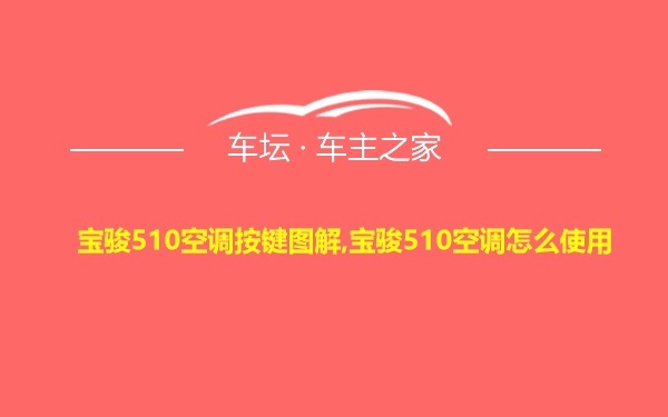 宝骏510空调按键图解,宝骏510空调怎么使用