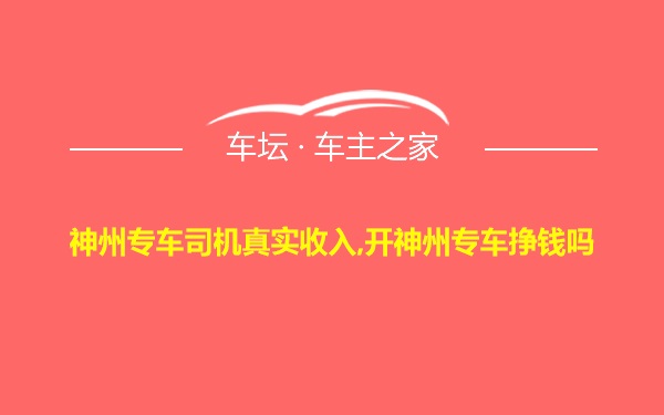 神州专车司机真实收入,开神州专车挣钱吗