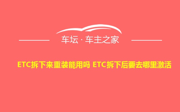 ETC拆下来重装能用吗 ETC拆下后要去哪里激活