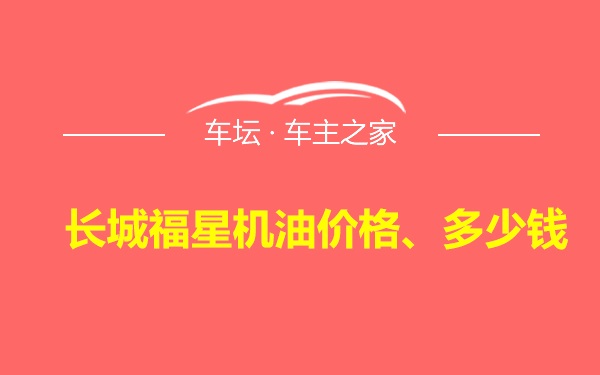 长城福星机油价格、多少钱