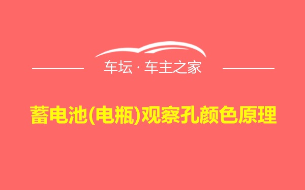 蓄电池(电瓶)观察孔颜色原理