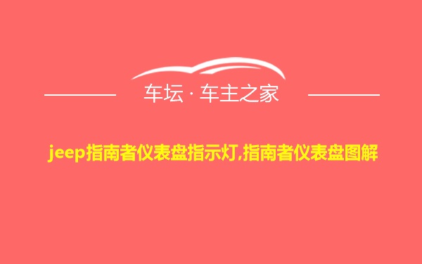 jeep指南者仪表盘指示灯,指南者仪表盘图解