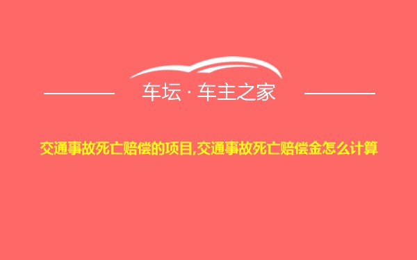 交通事故死亡赔偿的项目,交通事故死亡赔偿金怎么计算