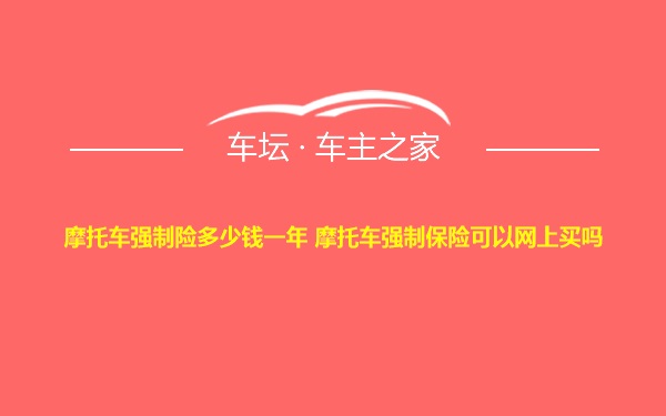 摩托车强制险多少钱一年 摩托车强制保险可以网上买吗