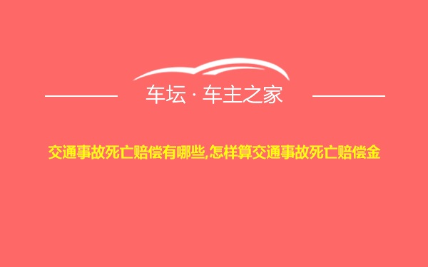 交通事故死亡赔偿有哪些,怎样算交通事故死亡赔偿金