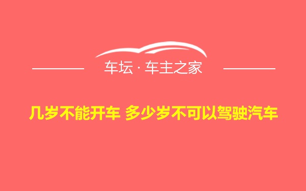 几岁不能开车 多少岁不可以驾驶汽车