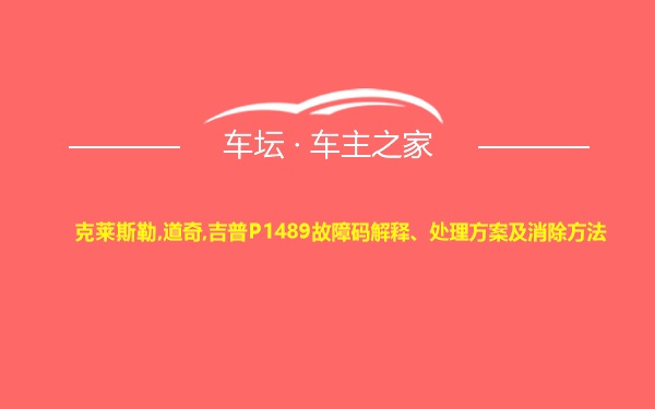 克莱斯勒,道奇,吉普P1489故障码解释、处理方案及消除方法