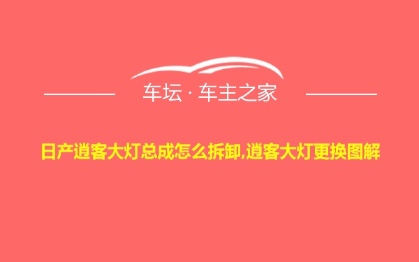 日产逍客大灯总成怎么拆卸,逍客大灯更换图解