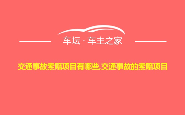 交通事故索赔项目有哪些,交通事故的索赔项目