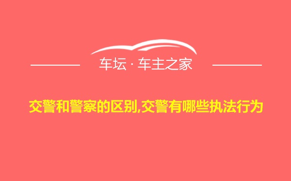 交警和警察的区别,交警有哪些执法行为