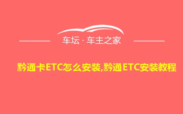 黔通卡ETC怎么安装,黔通ETC安装教程