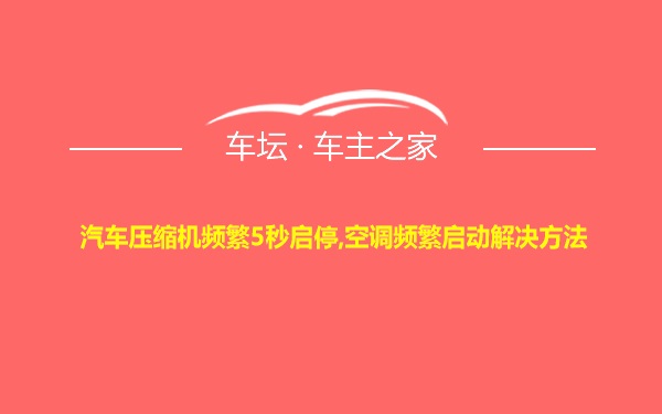 汽车压缩机频繁5秒启停,空调频繁启动解决方法