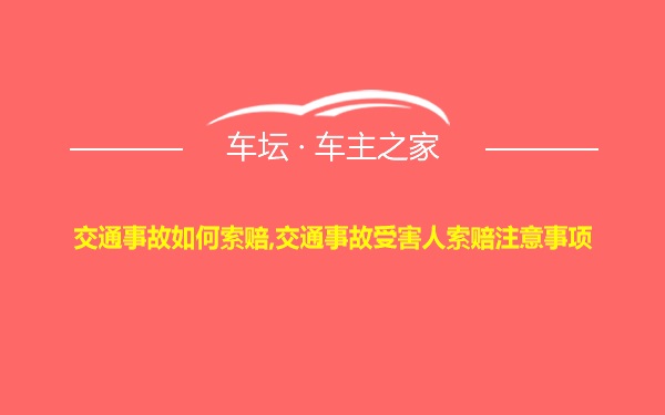 交通事故如何索赔,交通事故受害人索赔注意事项