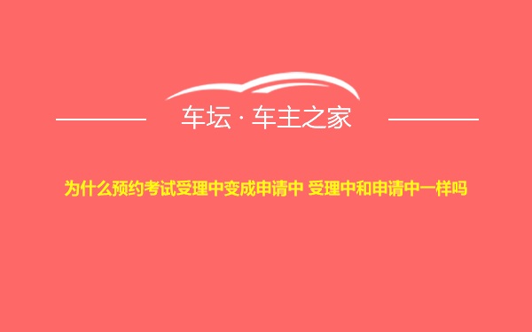 为什么预约考试受理中变成申请中 受理中和申请中一样吗