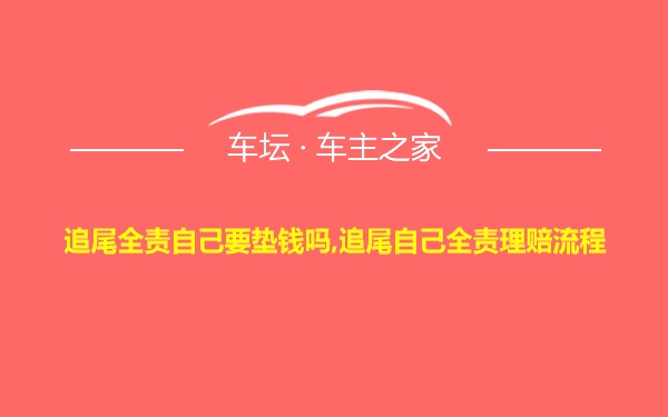 追尾全责自己要垫钱吗,追尾自己全责理赔流程