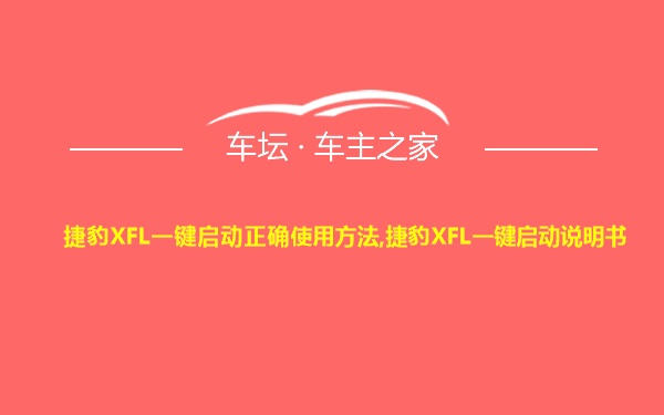 捷豹XFL一键启动正确使用方法,捷豹XFL一键启动说明书