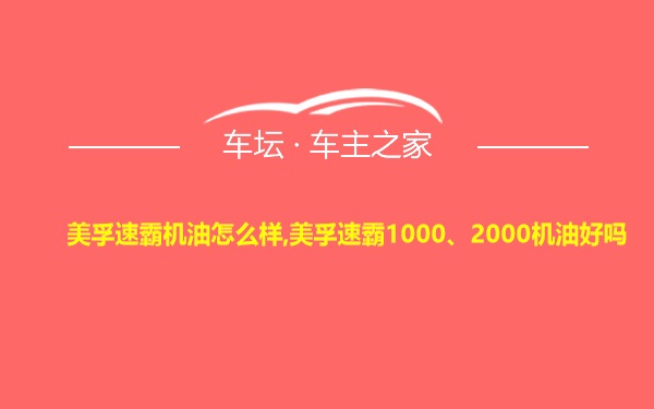 美孚速霸机油怎么样,美孚速霸1000、2000机油好吗