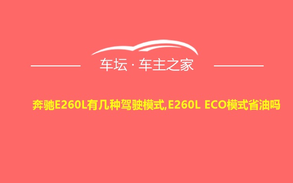 奔驰E260L有几种驾驶模式,E260L ECO模式省油吗