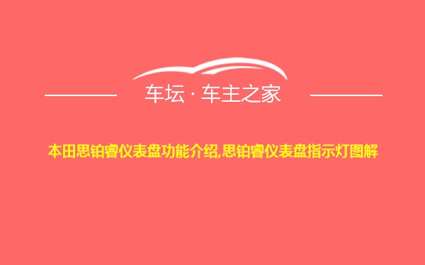 本田思铂睿仪表盘功能介绍,思铂睿仪表盘指示灯图解