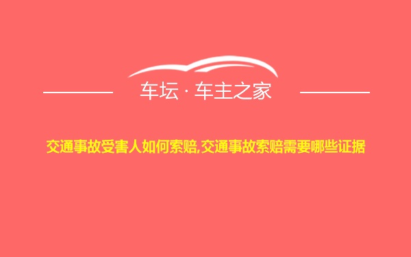 交通事故受害人如何索赔,交通事故索赔需要哪些证据