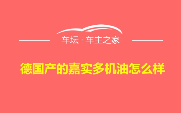 德国产的嘉实多机油怎么样