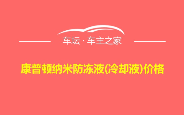 康普顿纳米防冻液(冷却液)价格