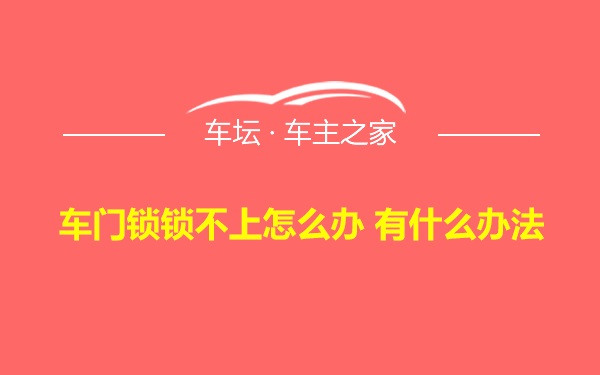 车门锁锁不上怎么办 有什么办法