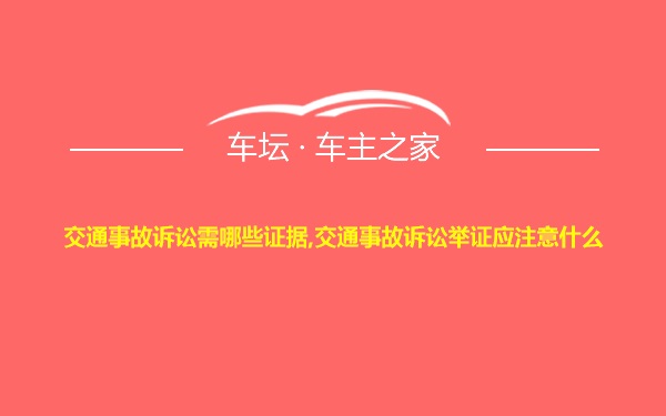 交通事故诉讼需哪些证据,交通事故诉讼举证应注意什么