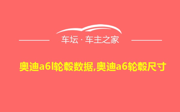 奥迪a6l轮毂数据,奥迪a6轮毂尺寸