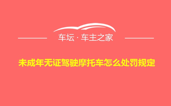 未成年无证驾驶摩托车怎么处罚规定