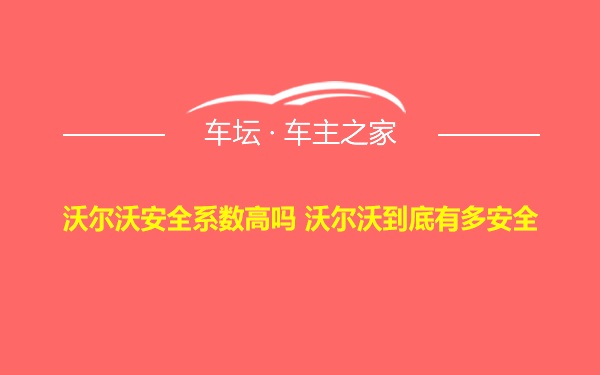 沃尔沃安全系数高吗 沃尔沃到底有多安全