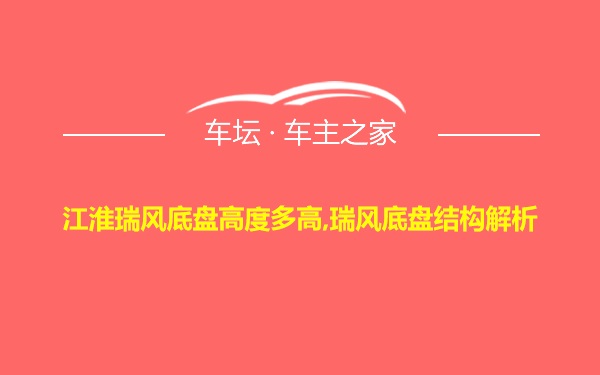 江淮瑞风底盘高度多高,瑞风底盘结构解析