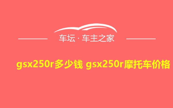 gsx250r多少钱 gsx250r摩托车价格