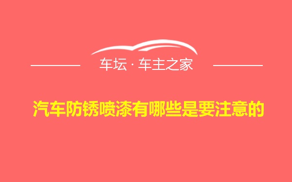 汽车防锈喷漆有哪些是要注意的