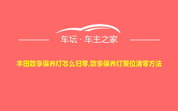 丰田致享保养灯怎么归零,致享保养灯复位清零方法