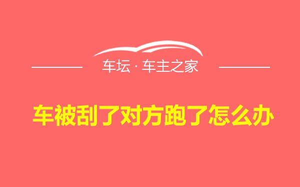 车被刮了对方跑了怎么办