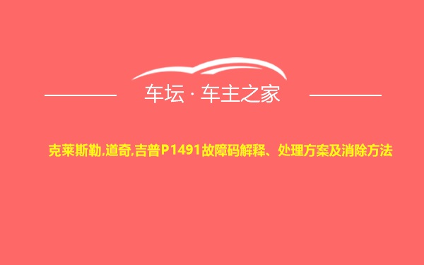 克莱斯勒,道奇,吉普P1491故障码解释、处理方案及消除方法