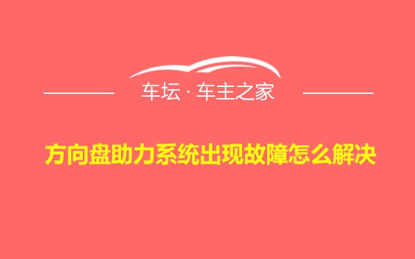 方向盘助力系统出现故障怎么解决