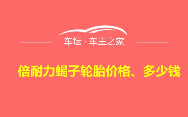 倍耐力蝎子轮胎价格、多少钱