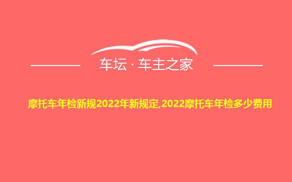 摩托车年检新规2022年新规定,2022摩托车年检多少费用