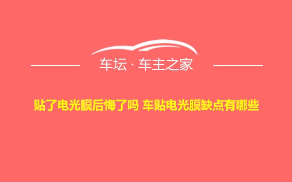 贴了电光膜后悔了吗 车贴电光膜缺点有哪些