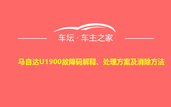 马自达U1900故障码解释、处理方案及消除方法