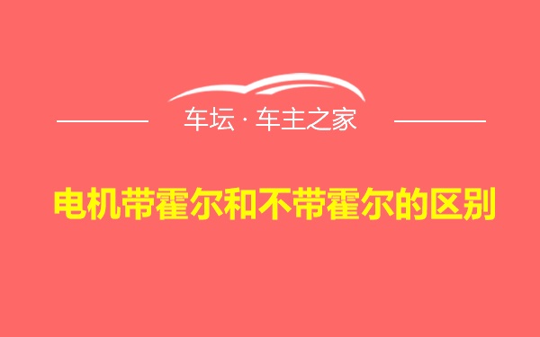 电机带霍尔和不带霍尔的区别