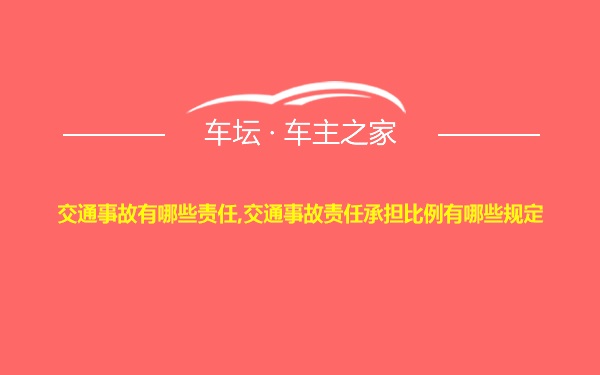 交通事故有哪些责任,交通事故责任承担比例有哪些规定