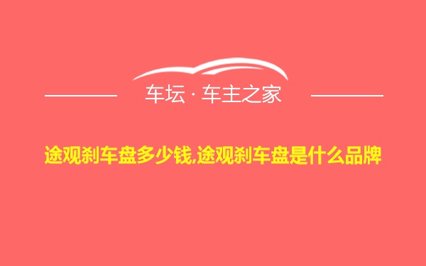 途观刹车盘多少钱,途观刹车盘是什么品牌